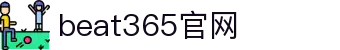 beat·365 (中国)唯一官方网站